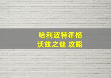 哈利波特霍格沃兹之谜 攻略